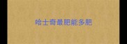 哈士奇最肥能多肥