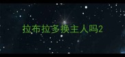 拉布拉多换主人吗