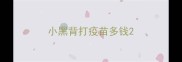 小黑背打疫苗多钱