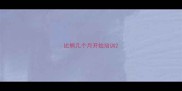 比熊几个月开始培训