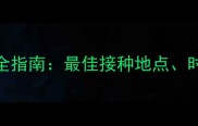 狗狗疫苗接种全指南最佳接种地点时间及注意事项