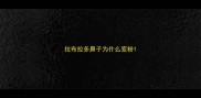 拉布拉多鼻子为什么变粉