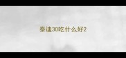 泰迪30吃什么好