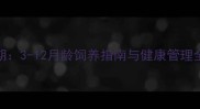 拉布拉多幼犬成长关键期3-12月龄饲养指南与健康管理全附疫苗接种时间表