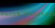 广州拉布拉多出售健康纯种幼犬出售附血统证书及疫苗接种记录附领养指南