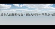 狗狗驱虫后多久能接种疫苗附6大科学时间节点与注意事项