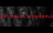 边牧6个月乱叫新手必看3步教你快速停止拆家行为