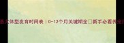 柯基犬体型发育时间表0-12个月关键期全新手必看养宠指南
