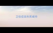 卫佳疫苗和英威特