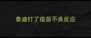 泰迪打了疫苗不良反应