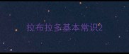 拉布拉多基本常识
