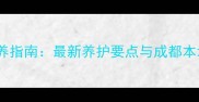 成都拉布拉多饲养指南最新养护要点与成都本地犬友经验分享