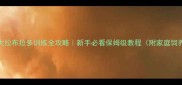 7个月大拉布拉多训练全攻略新手必看保姆级教程附家庭饲养技巧