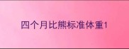 四个月比熊标准体重
