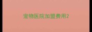 宠物医院加盟费用