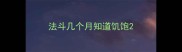 法斗几个月知道饥饱