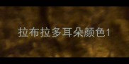 拉布拉多耳朵颜色