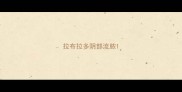 拉布拉多阴部流脓