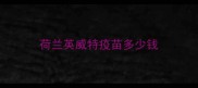 荷兰英威特疫苗多少钱