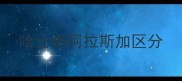 哈士奇阿拉斯加区分