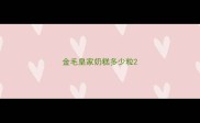 金毛皇家奶糕多少粒