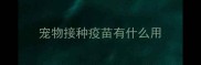 宠物接种疫苗有什么用