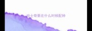 哈士奇要在什么时候配种