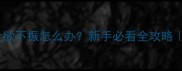 狗狗打疫苗后食欲不振怎么办新手必看全攻略附科学应对指南
