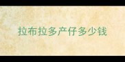 拉布拉多产仔多少钱