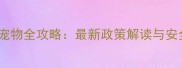 火车旅行带宠物全攻略最新政策解读与安全出行指南