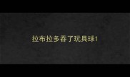 拉布拉多吞了玩具球