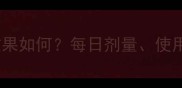边牧30天吃拜宠清效果如何每日剂量使用禁忌及真实反馈全