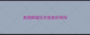 美国辉瑞狂犬疫苗好用吗