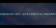 拉布拉多真的适合养小孩吗这份育儿指南让你安心带娃养狗两不误