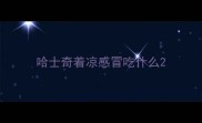 哈士奇着凉感冒吃什么