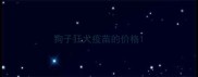 狗子狂犬疫苗的价格