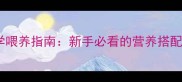 小猫15天科学喂养指南新手必看的营养搭配与注意事项