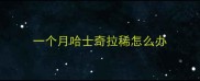 一个月哈士奇拉稀怎么办