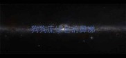 狗狗流绿色的鼻涕