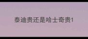 泰迪贵还是哈士奇贵