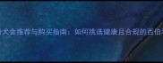长沙哈士奇犬舍推荐与购买指南如何挑选健康且合规的西伯利亚雪橇犬