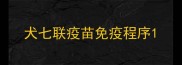 犬七联疫苗免疫程序