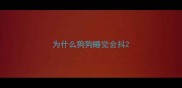 为什么狗狗睡觉会抖