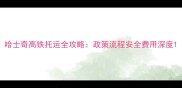 哈士奇高铁托运全攻略政策流程安全费用深度