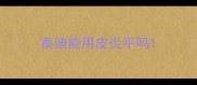 泰迪能用皮炎平吗