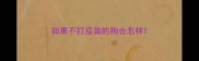 如果不打疫苗的狗会怎样