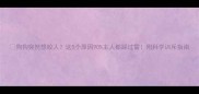 狗狗突然想咬人这5个原因90主人都踩过雷附科学训斥指南