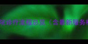 宠物医院诊疗流程总览含最新服务标准