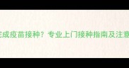 幼犬不出门也能完成疫苗接种专业上门接种指南及注意事项最新版