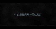 什么疫苗间隔15天就能打